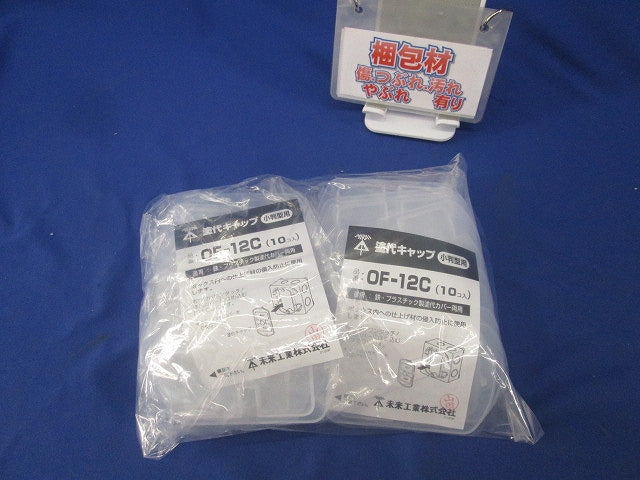 塗代キャップ 小判型用(20個入)(新品未開封) OF-12C