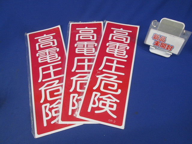 ラミプレート(高電圧危険)(3枚入) GR2