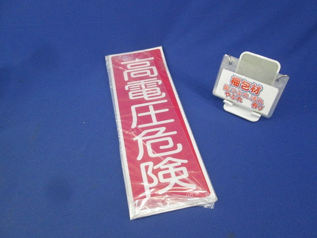 ラミプレート(高電圧危険)(3枚入) GR2