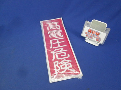 ラミプレート(高電圧危険)(3枚入) GR2