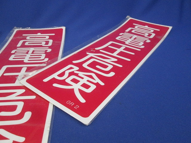 ラミプレート(高電圧危険)(3枚入) GR2