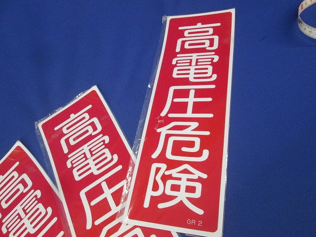 ラミプレート(高電圧危険)(3枚入) GR2