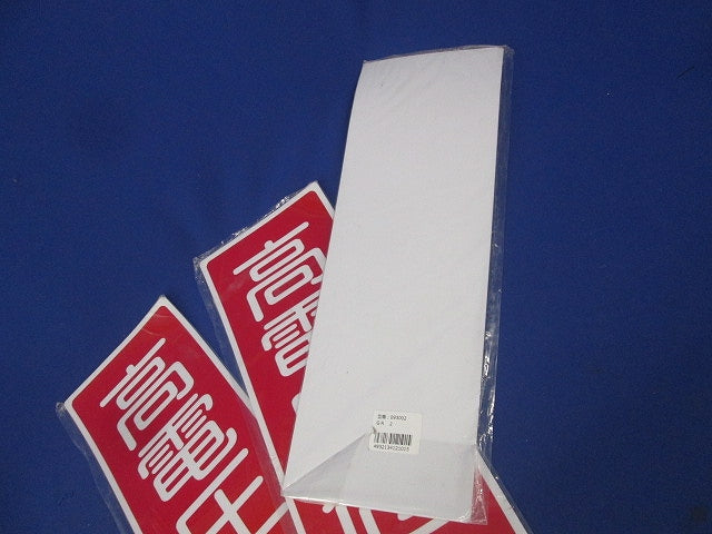 ラミプレート(高電圧危険)(3枚入) GR2