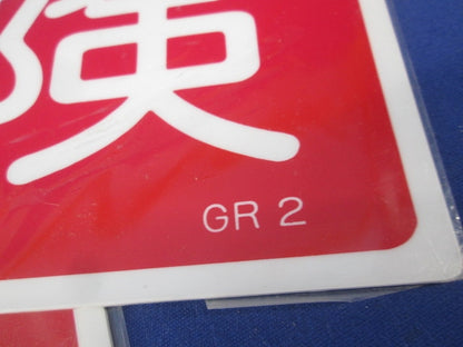 ラミプレート(高電圧危険)(3枚入) GR2