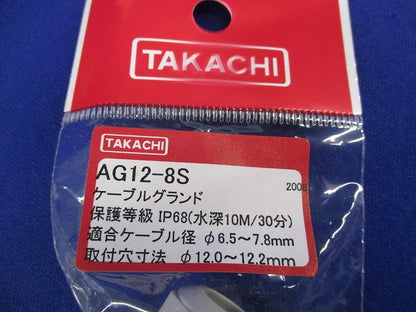 ケーブルグランド(3個入)(新品未開封) AG12-8S
