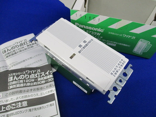 ほんのり点灯スイッチ(白熱灯用120W・換気扇連動)ホワイト WTC5733