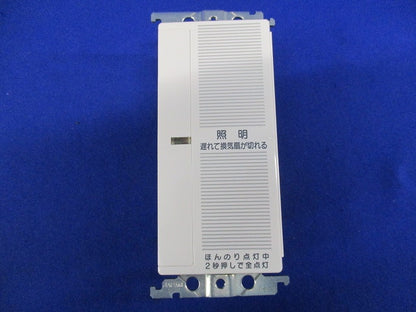 ほんのり点灯スイッチ(白熱灯用120W・換気扇連動)ホワイト WTC5733