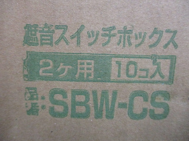 遮音スイッチボックス2ヶ用(10個入) SBW-CS