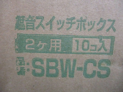 遮音スイッチボックス2ヶ用(10個入) SBW-CS