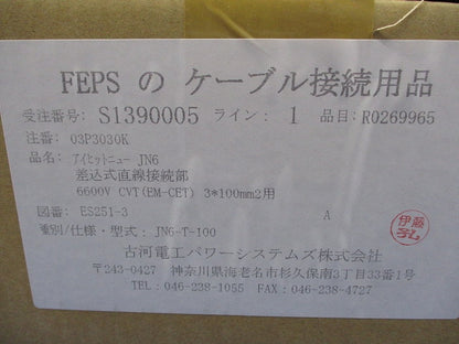 アイヒットニューJN6 差込式直線接続部(新品未開梱) JN6-T-100