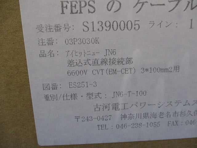 アイヒットニューJN6 差込式直線接続部(新品未開梱) JN6-T-100