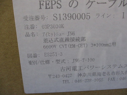 アイヒットニューJN6 差込式直線接続部(新品未開梱) JN6-T-100
