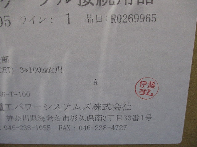 アイヒットニューJN6 差込式直線接続部(新品未開梱) JN6-T-100