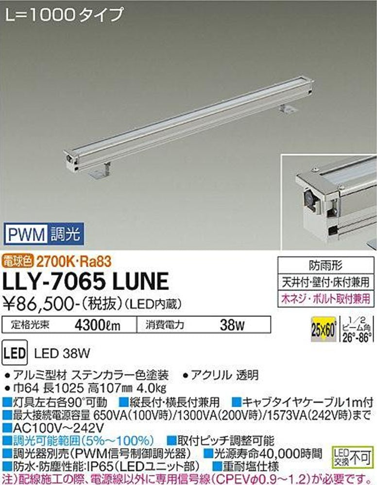 アウトドアライン照明 2700K 電球色 調光器別売 LLY-7065LUNE