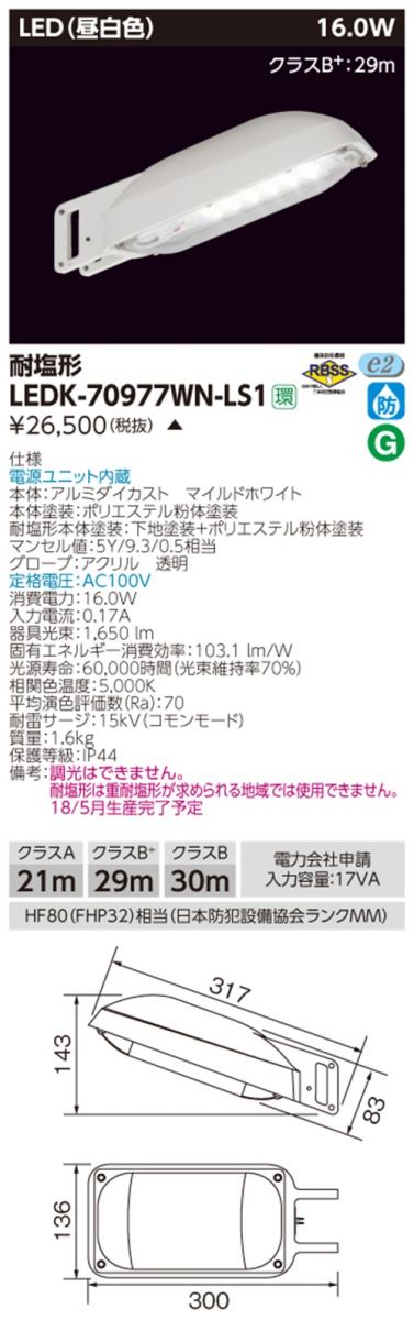 LED防犯灯 5000K 昼白色 非調光 電源内蔵 LEDK-70977WN-LS1