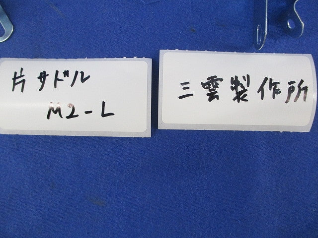 片サドルPRO(ステンレス)(80個入) M2-L