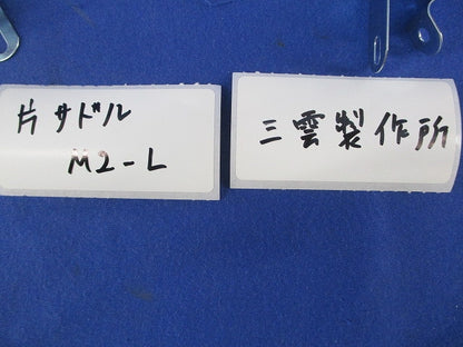 片サドルPRO(ステンレス)(80個入) M2-L