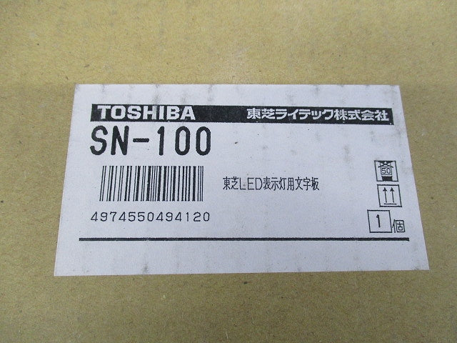表示灯用文字板(使用中) SN-100