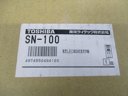 表示灯用文字板(使用中) SN-100