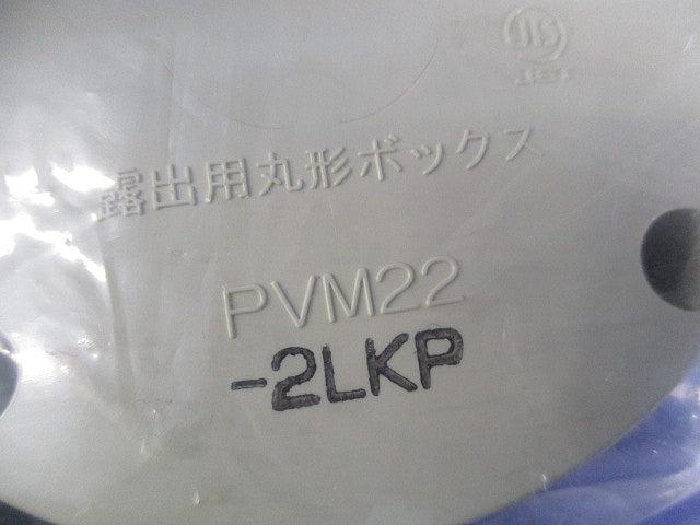 露出用丸型ボックス カブセ蓋 防水タイプ セット(混在4個入) PVM22-2LKP他