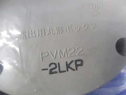 露出用丸型ボックス カブセ蓋 防水タイプ セット(混在4個入) PVM22-2LKP他