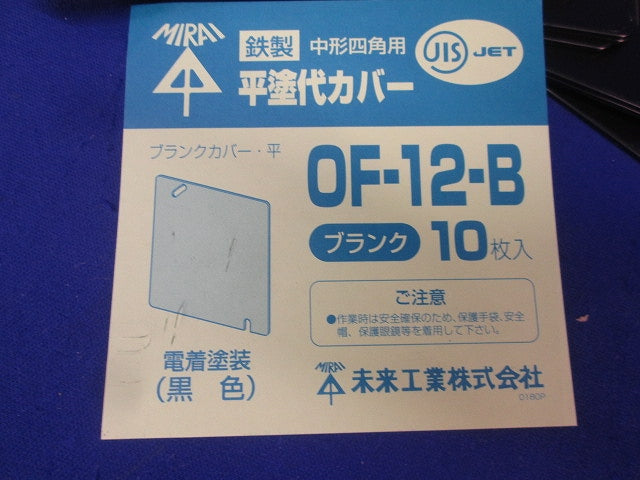 平塗代カバー・鉄製(中形四角) OF-12-B