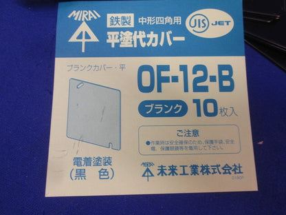 平塗代カバー・鉄製(中形四角) OF-12-B