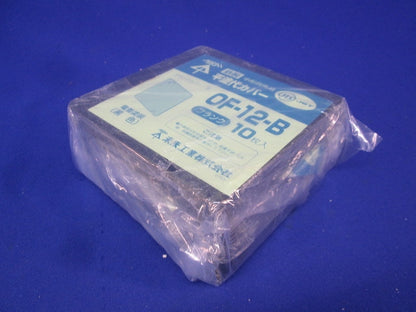平塗代カバー・鉄製(中形四角) OF-12-B