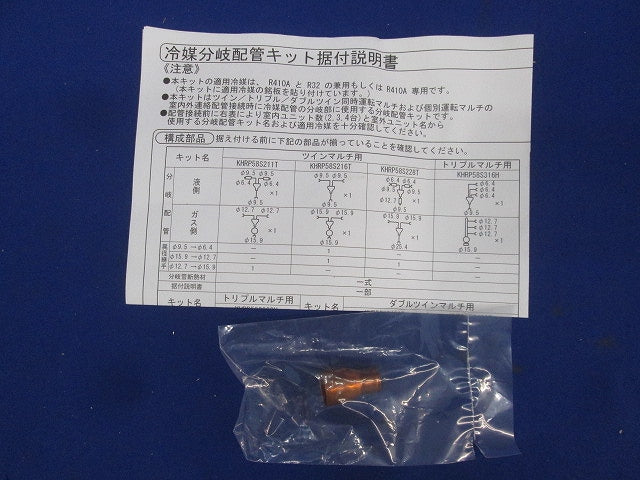 冷媒分岐管 KHRP58S211T
