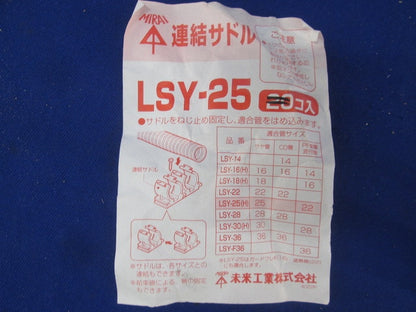 連結サドルセット(混在60個以上入) LSY-25他