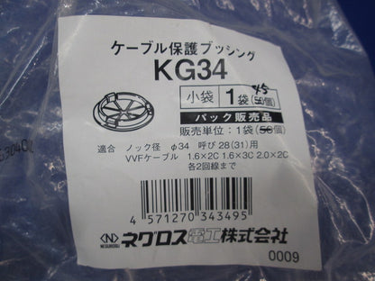 ケーブル保護ブッシングセット(混在75個入) KG34他