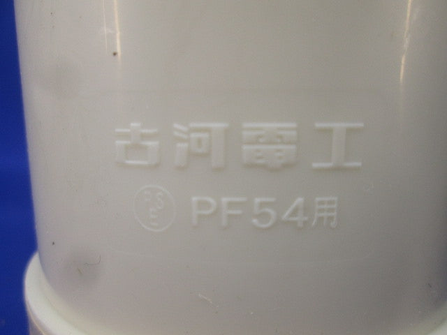 防水カップリング アイボリー(18個入) PFS-54BCS-I