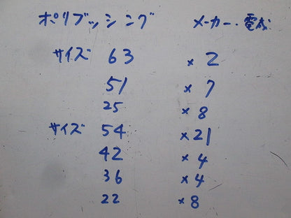 ポリブッシングセット(混在54個入) PB054他