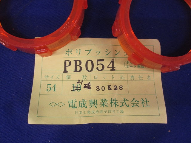 ポリブッシングセット(混在54個入) PB054他