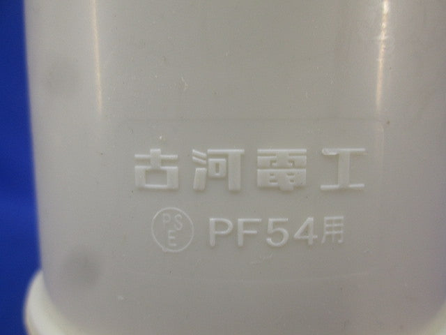 防水カップリング アイボリー(27個入) PFS-54BCS-I