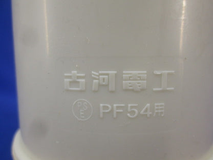 防水カップリング アイボリー(27個入) PFS-54BCS-I