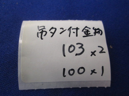 吊タン付金物(混在3個入) 103他