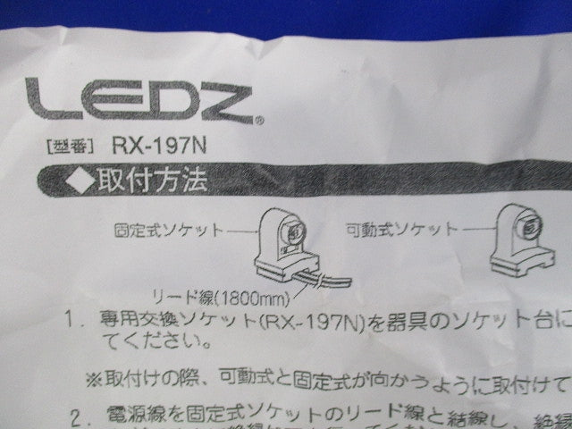 交換ソケット110WLED用(4個入) RX-197N