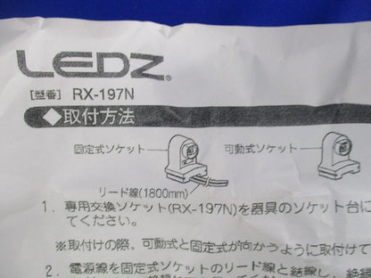 交換ソケット110WLED用(4個入) RX-197N