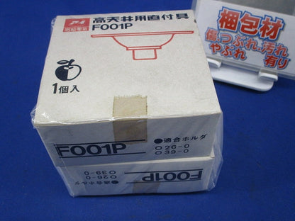 高天井用直付具(2個入) F001P