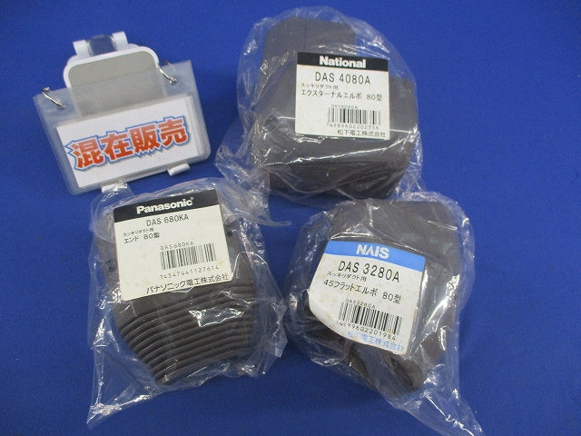 スッキリダクト用付属品混在セット(3個入)ブラウン DAS4080A他