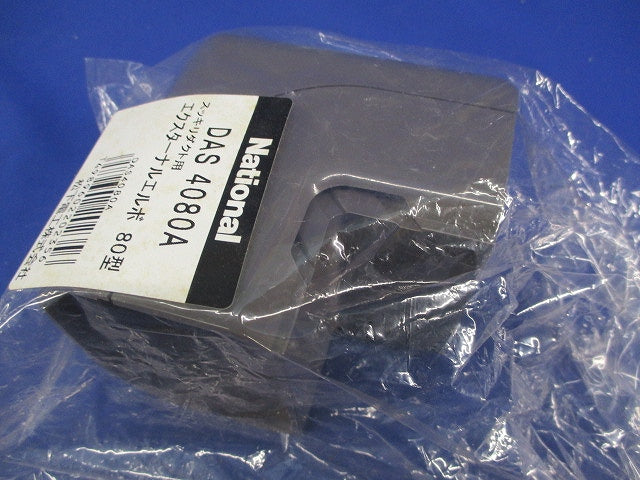 スッキリダクト用付属品混在セット(3個入)ブラウン DAS4080A他