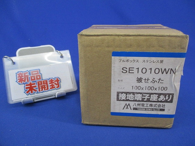 プルボックス(被せふた)ステンレス SE1010WN