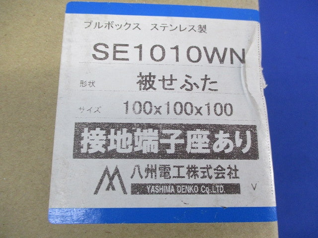 プルボックス(被せふた)ステンレス SE1010WN