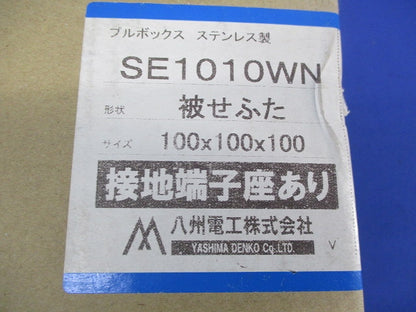 プルボックス(被せふた)ステンレス SE1010WN