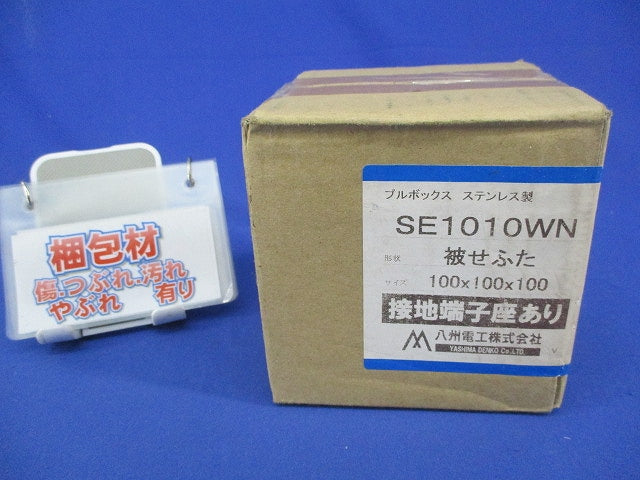 プルボックス(被せふた)ステンレス SE1010WN