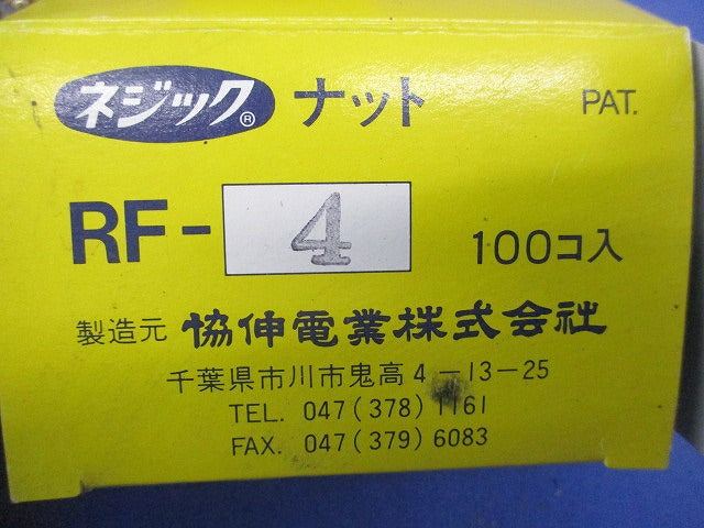 ネジックナット(100個入×2計200個入 RF-4
