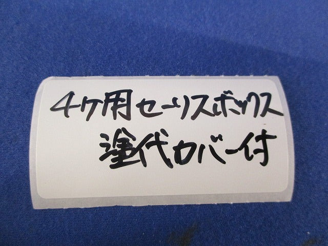 埋込スイッチボックス セーリスボックス4個用(塗代付) 型番不明