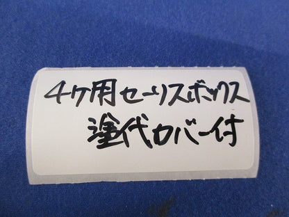 埋込スイッチボックス セーリスボックス4個用(塗代付) 型番不明