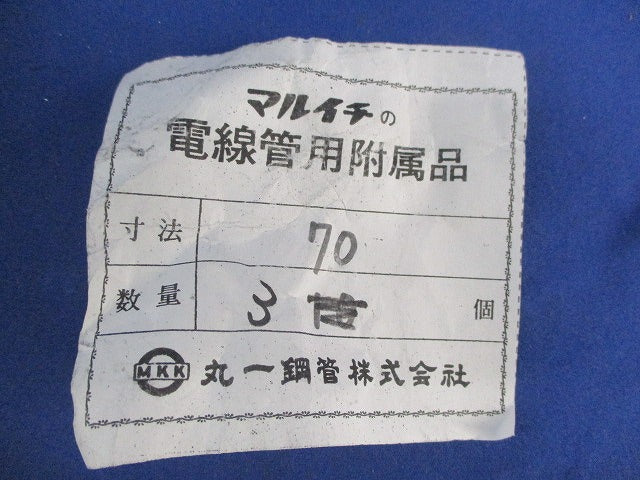 電線管用付属品(3個入)70サイズ 70